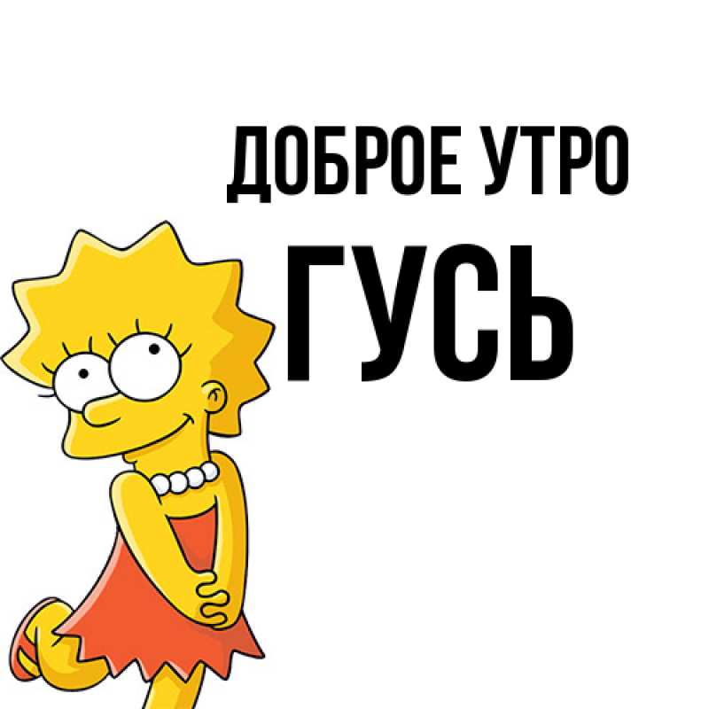 Картинка Доброе утро, Гусь