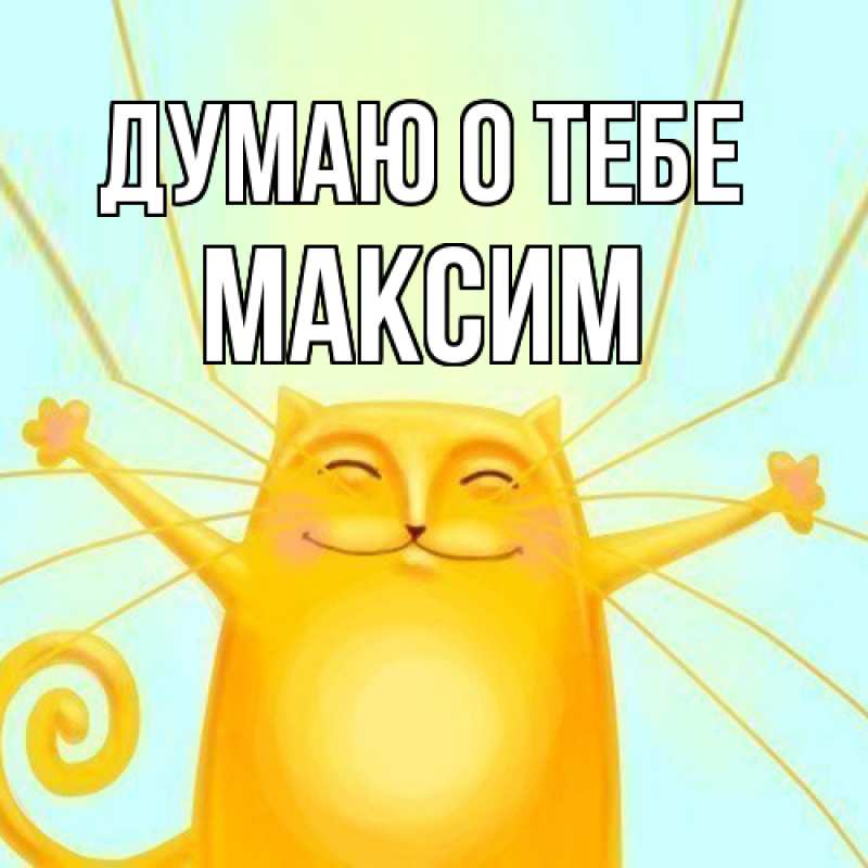 Картинка Думаю о тебе, Максим