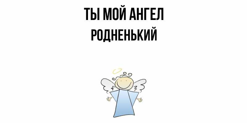 Картинка Ты мой ангел, Родненький