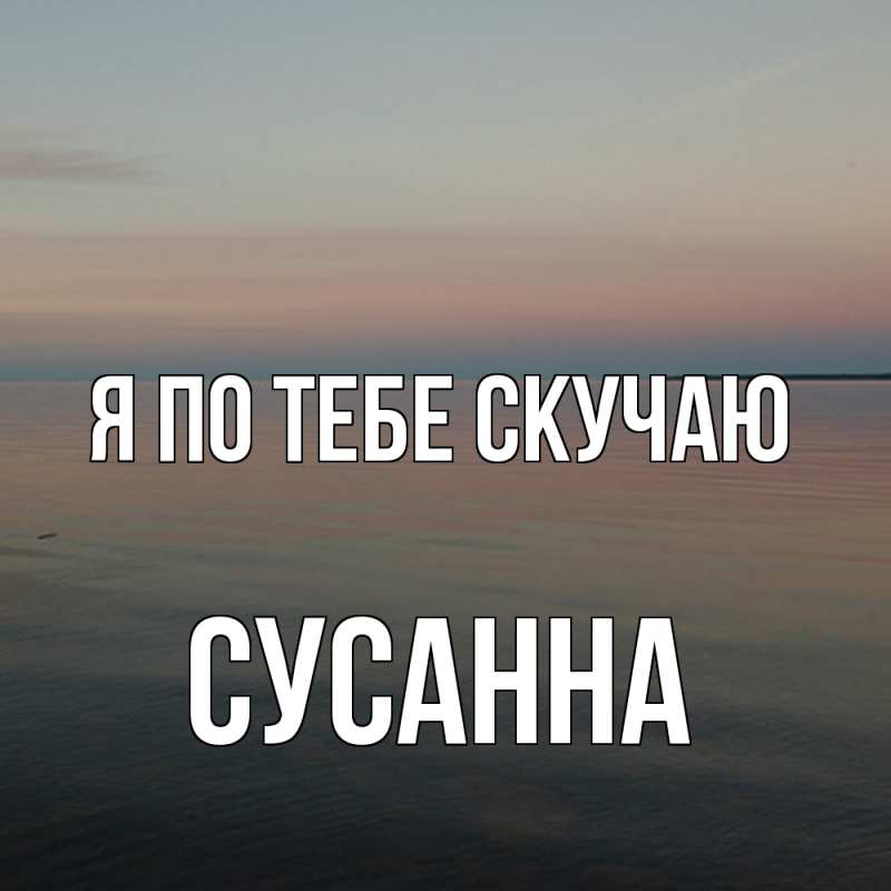Картинка Я по тебе скучаю, Сусанна