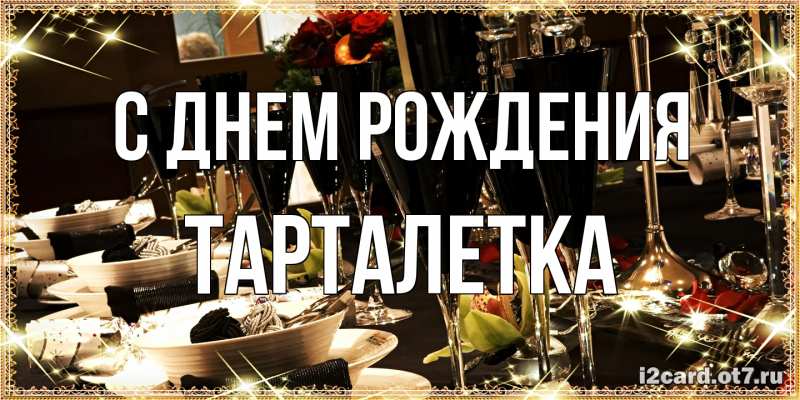 Картинка С днем рождения, Тарталетка