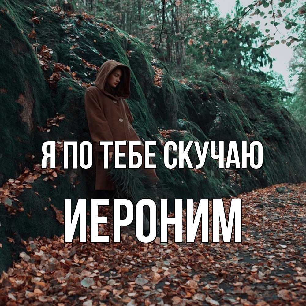 Открытка на каждый день с именем, Иероним Я по тебе скучаю скука 1 Прикольная открытка с пожеланием онлайн скачать бесплатно 