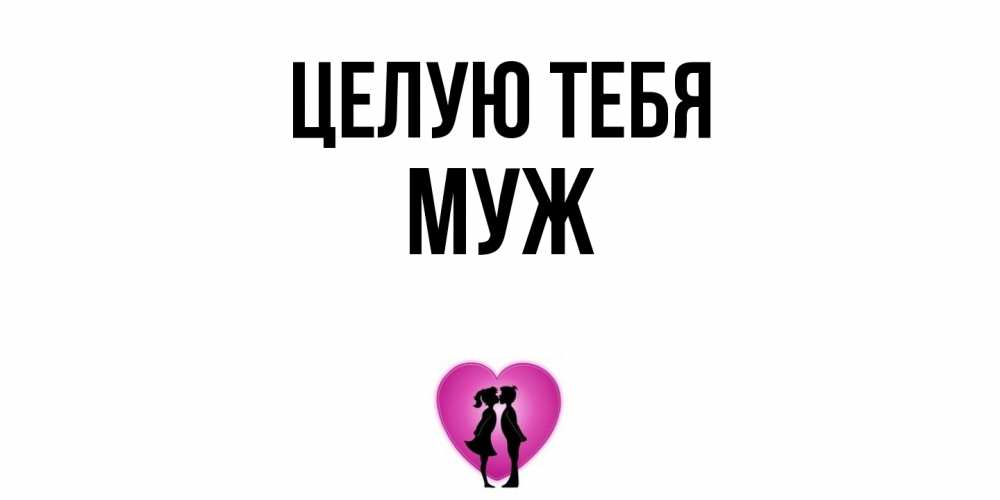 Открытка на каждый день с именем, Муж Целую тебя поцелуй Прикольная открытка с пожеланием онлайн скачать бесплатно 
