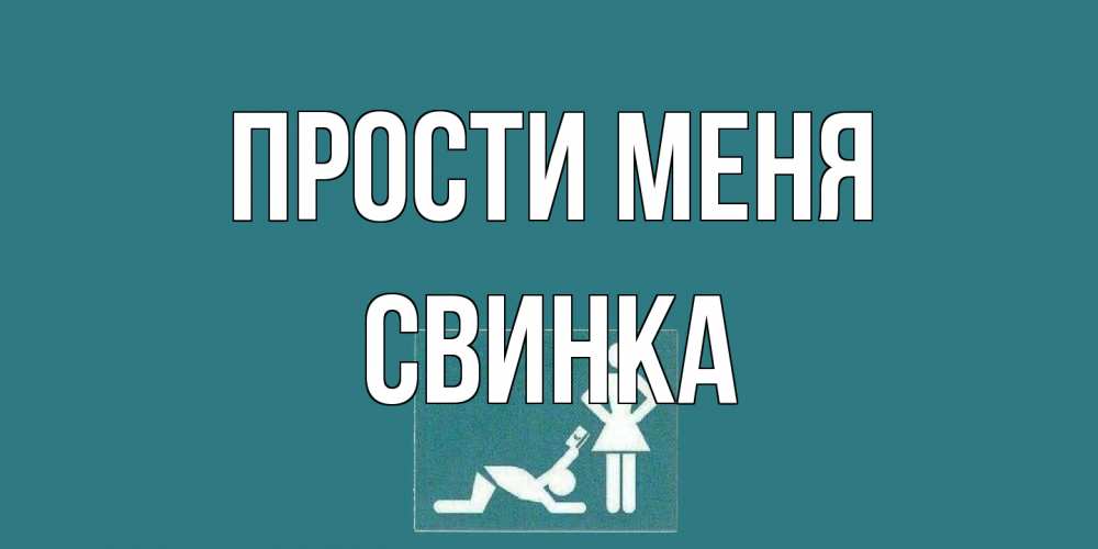Открытка на каждый день с именем, Свинка Прости меня прости Прикольная открытка с пожеланием онлайн скачать бесплатно 