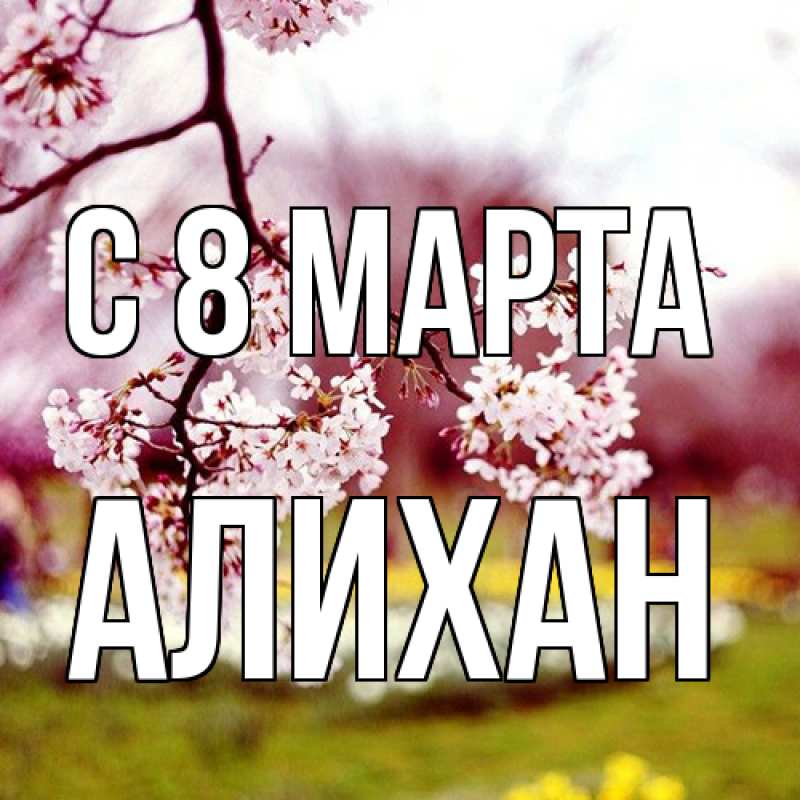 Картинка C 8 МАРТА, Алихан