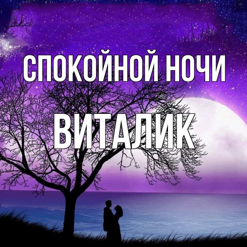 Картинка Спокойной ночи, Виталик