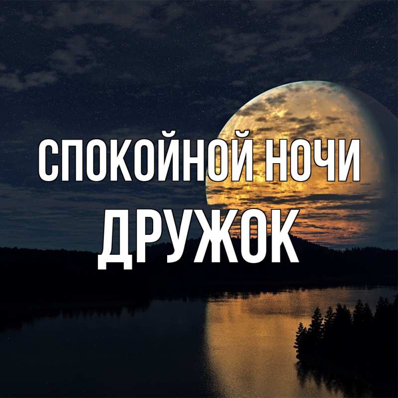 Картинка Спокойной ночи, Дружок