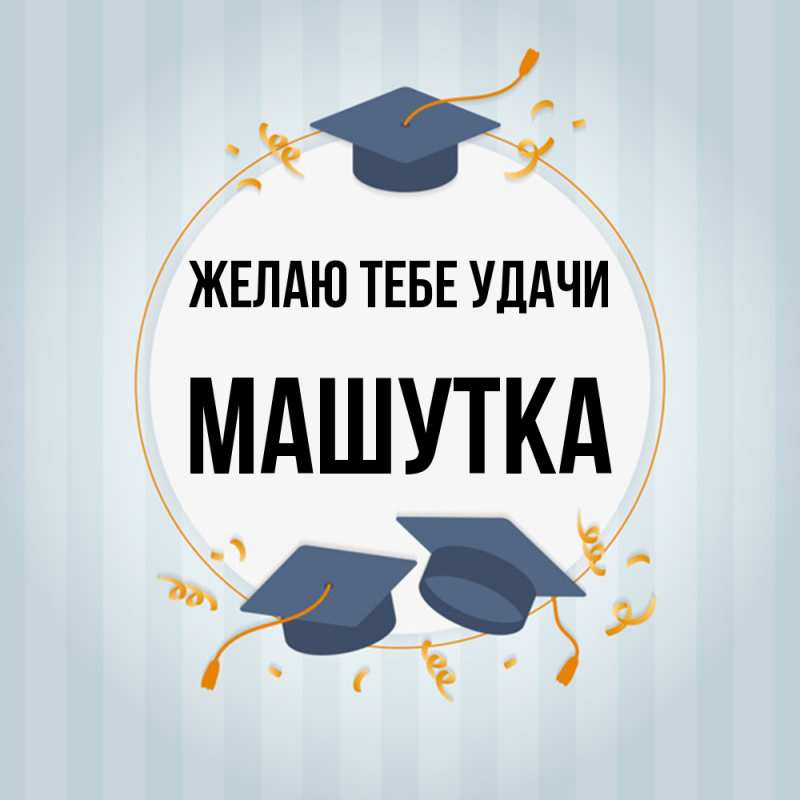 Картинка Желаю тебе удачи, Машутка
