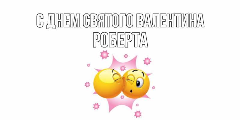 Картинка С днем Святого Валентина, Роберта