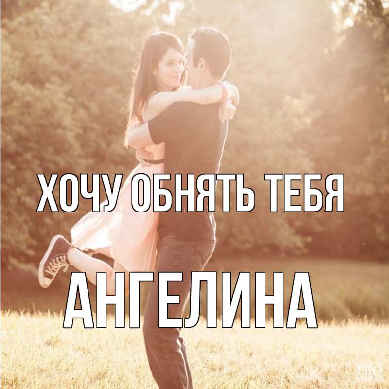 Картинка Хочу обнять тебя, ангелина