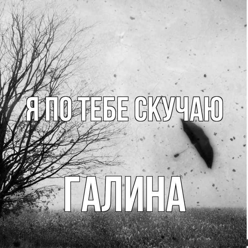 Картинка Я по тебе скучаю, галина