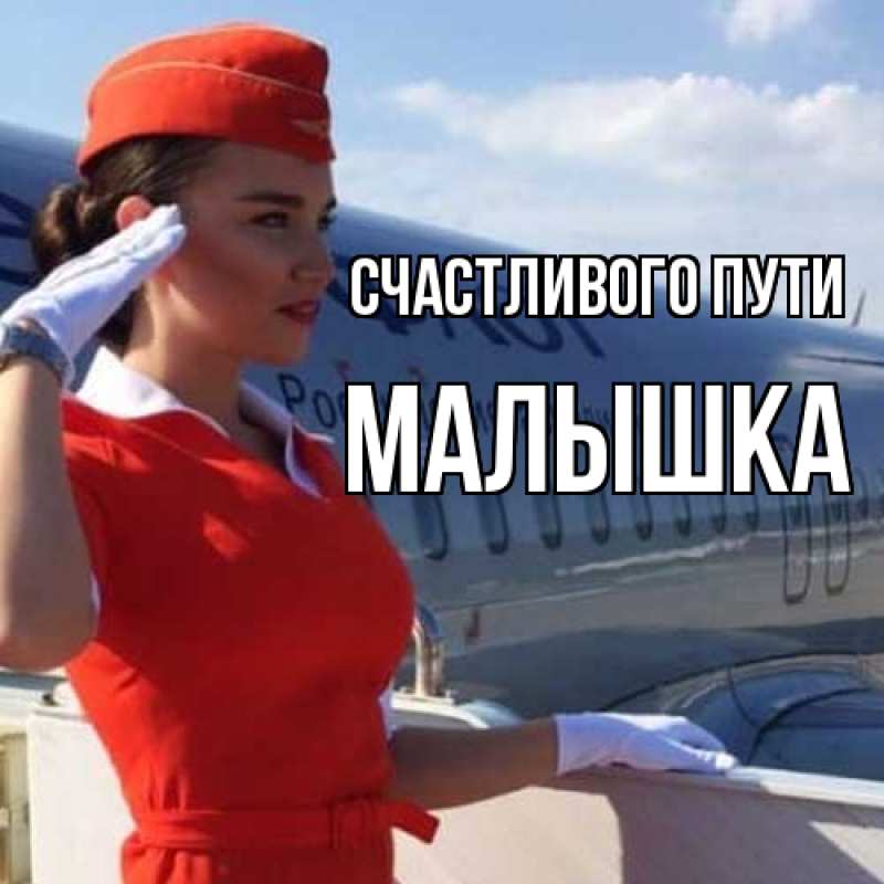 Картинка Счастливого пути, малышка