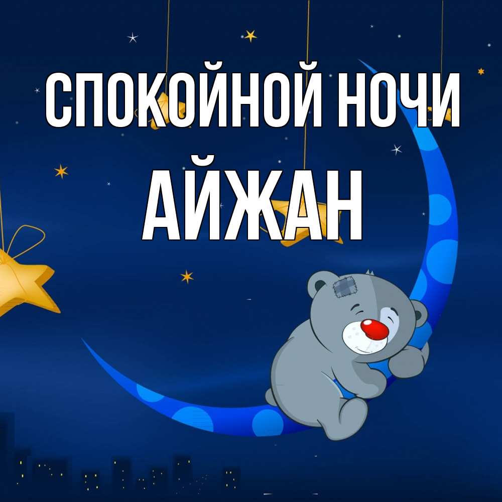 Открытка на каждый день с именем, Айжан Спокойной ночи над городом Прикольная открытка с пожеланием онлайн скачать бесплатно 