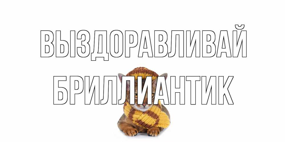 Открытка на каждый день с именем, Бриллиантик Выздоравливай родные не болейте Прикольная открытка с пожеланием онлайн скачать бесплатно 