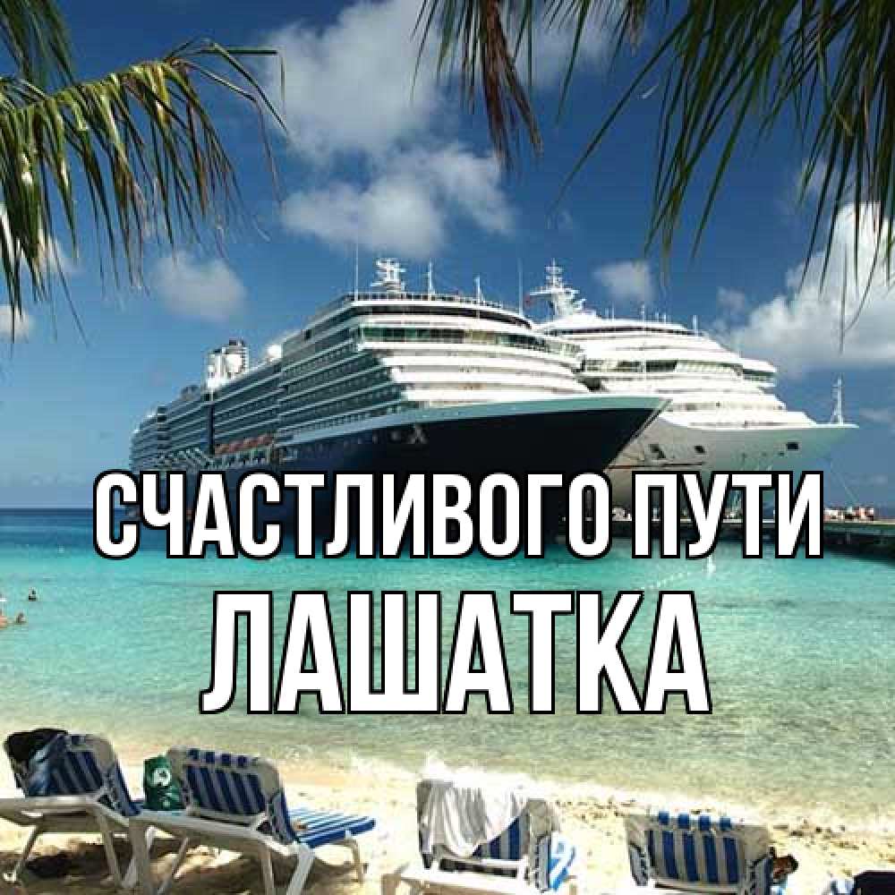 Открытка на каждый день с именем, Лашатка Счастливого пути лежаки на фоне моря и пальм Прикольная открытка с пожеланием онлайн скачать бесплатно 