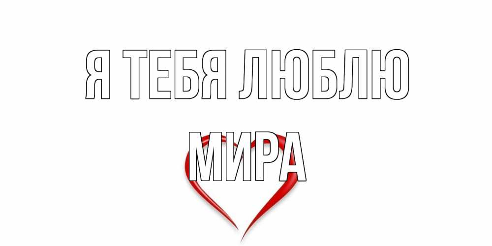 Открытка на каждый день с именем, Мира Я тебя люблю сердце Прикольная открытка с пожеланием онлайн скачать бесплатно 