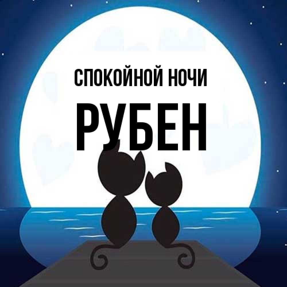 Открытка на каждый день с именем, Рубен Спокойной ночи луна море мост Прикольная открытка с пожеланием онлайн скачать бесплатно 
