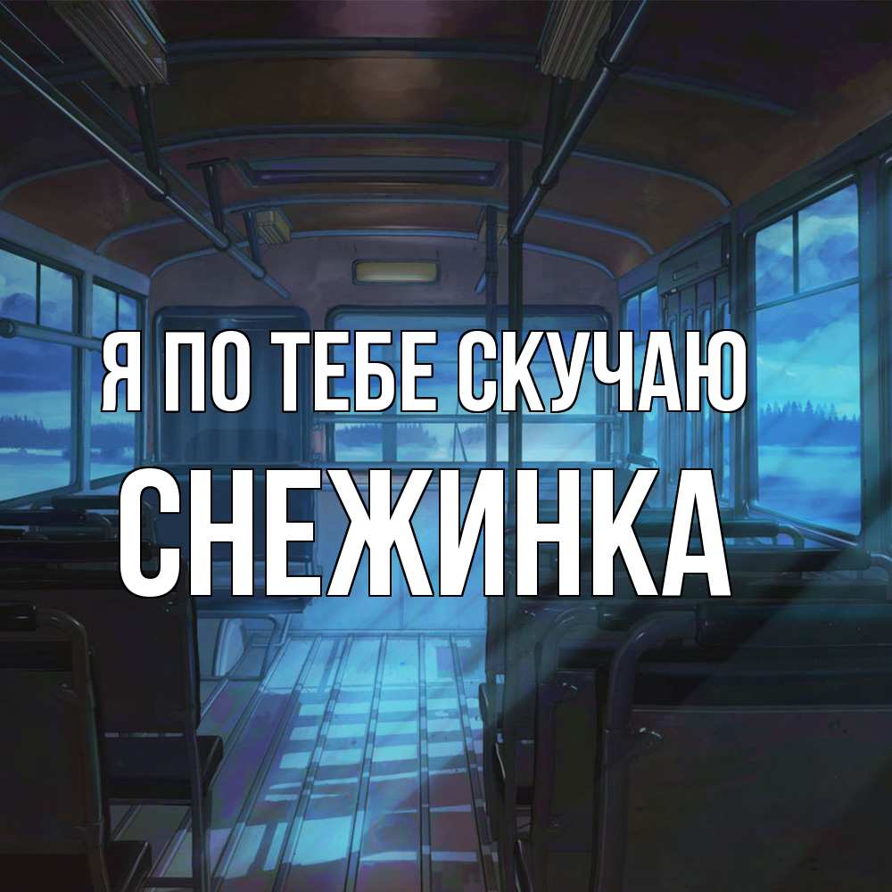 Открытка на каждый день с именем, Снежинка Я по тебе скучаю тоска Прикольная открытка с пожеланием онлайн скачать бесплатно 