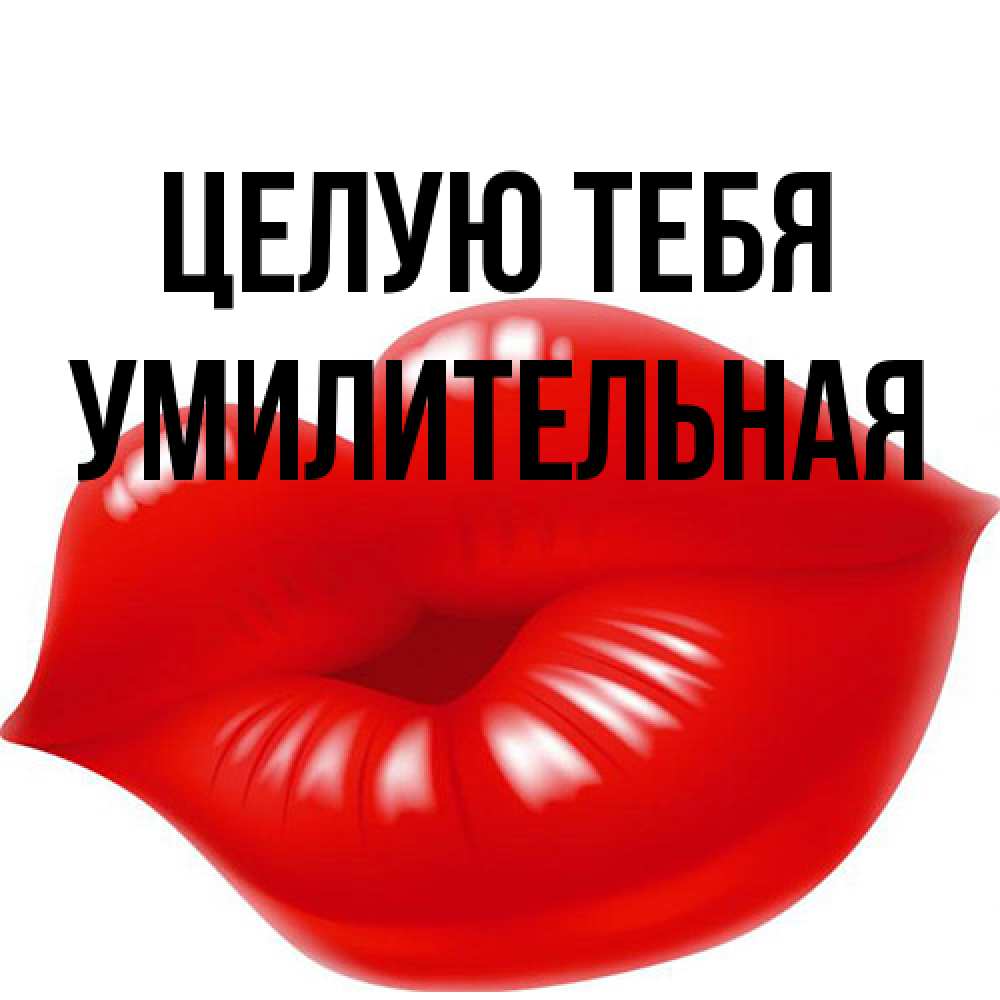 Открытка на каждый день с именем, умилительная Целую тебя губки надутые бантиком Прикольная открытка с пожеланием онлайн скачать бесплатно 