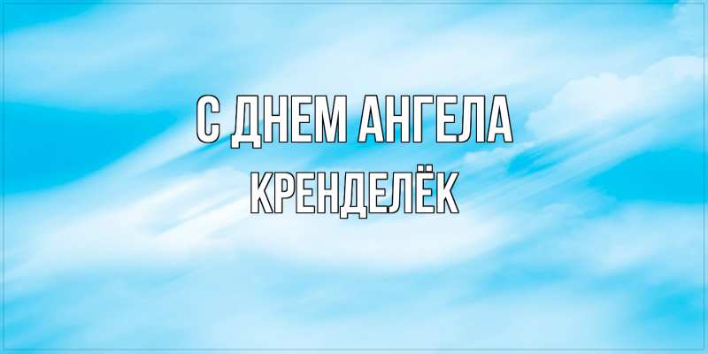 Картинка С днем ангела, Кренделёк