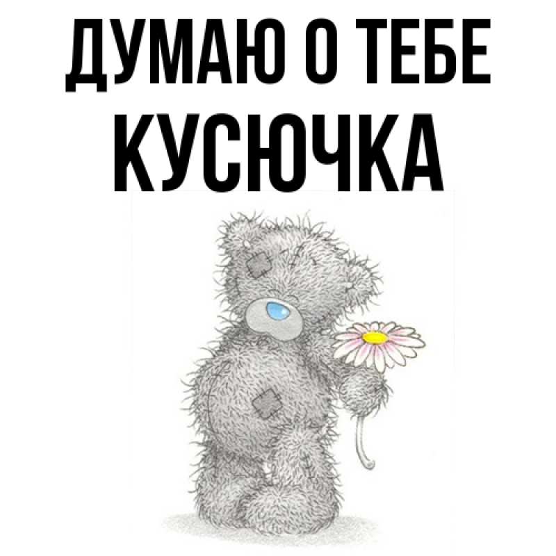 Картинка Думаю о тебе, Кусючка