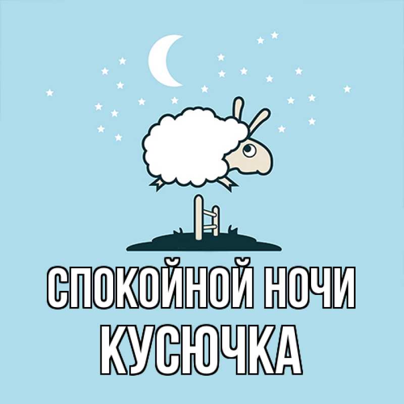 Картинка Спокойной ночи, Кусючка