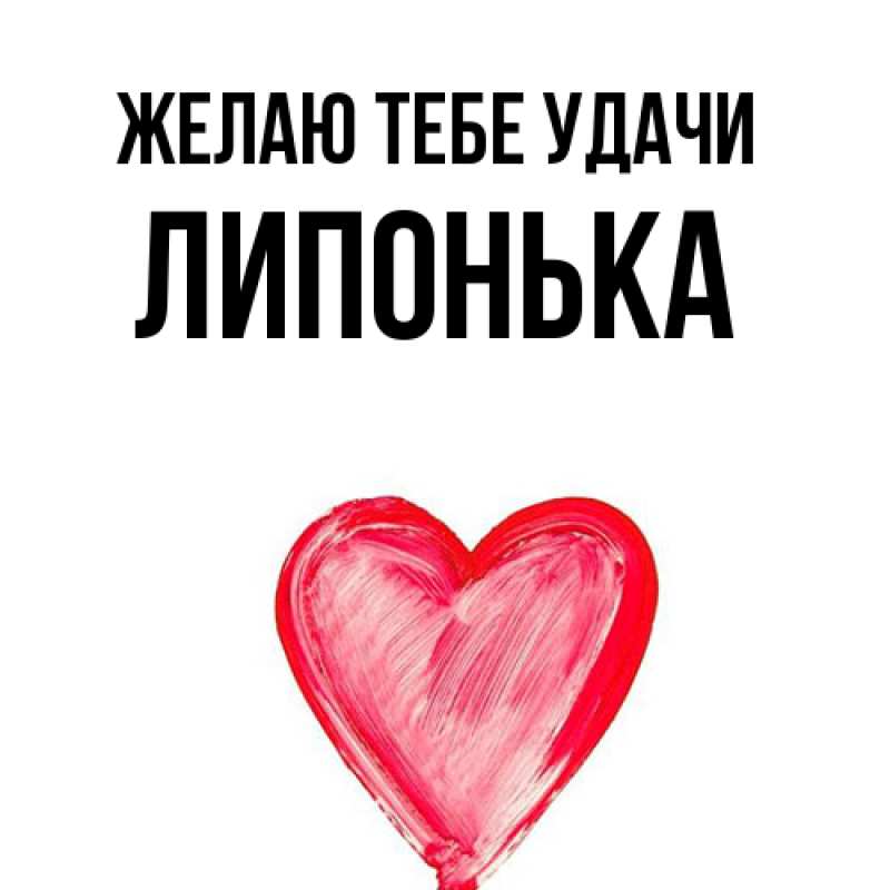 Картинка Желаю тебе удачи, Липонька