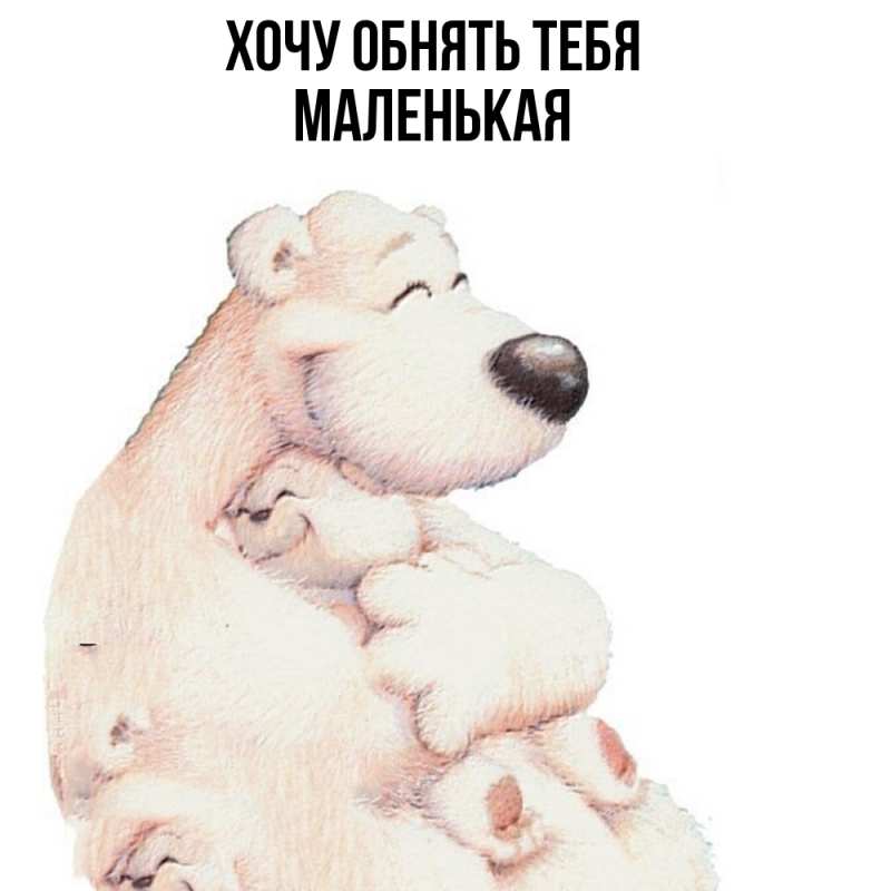 Картинка Хочу обнять тебя, Маленькая