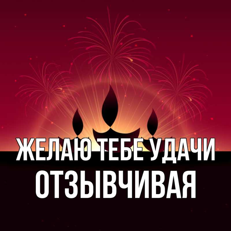 Картинка Желаю тебе удачи, Отзывчивая