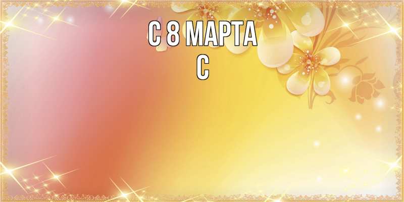 Картинка C 8 МАРТА, С