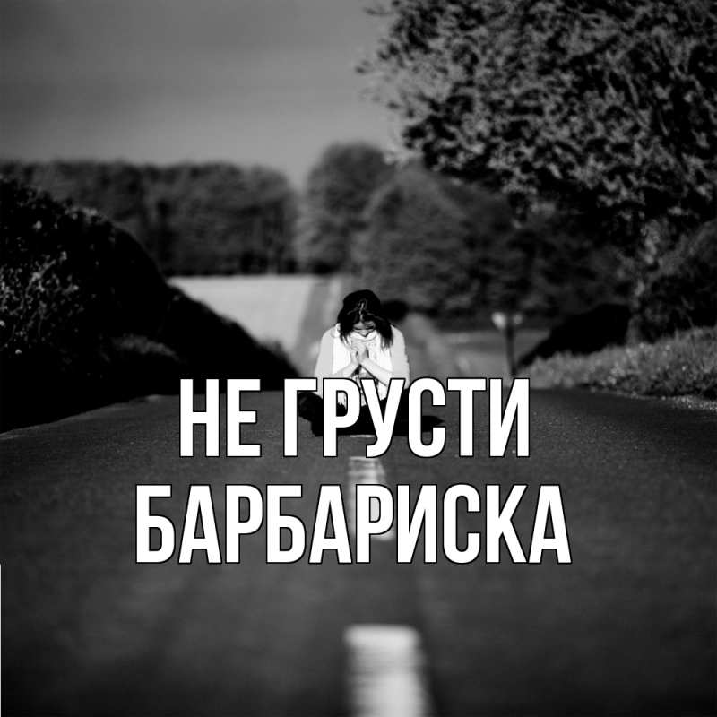 Картинка Не грусти, барбариска
