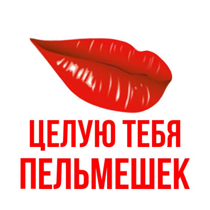 Открытка с именем, пельмешек, Целую тебя