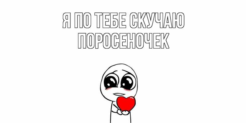 Картинка Я по тебе скучаю, поросеночек