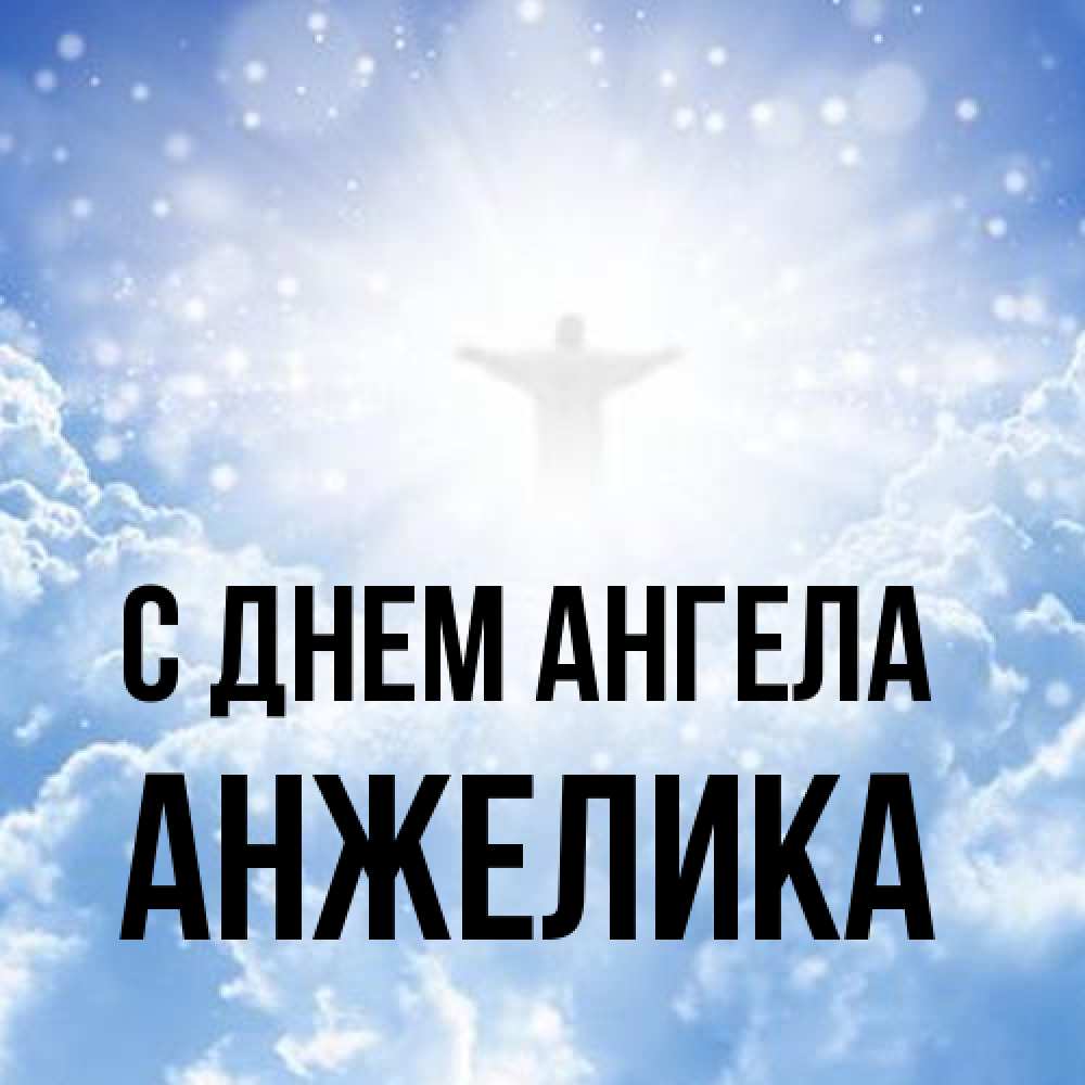 Открытка на каждый день с именем, Анжелика С днем ангела ангел на облаках в свете солнца Прикольная открытка с пожеланием онлайн скачать бесплатно 