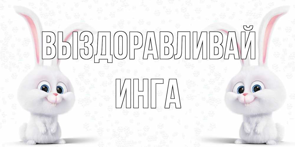 Открытка на каждый день с именем, Инга Выздоравливай не болей с зайцем Прикольная открытка с пожеланием онлайн скачать бесплатно 