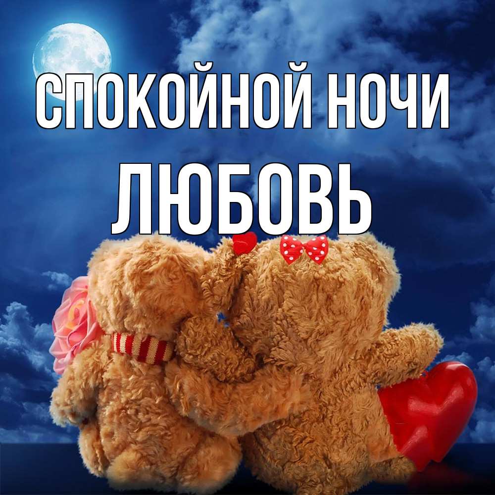 Открытка на каждый день с именем, Любовь Спокойной ночи плюшевые Прикольная открытка с пожеланием онлайн скачать бесплатно 