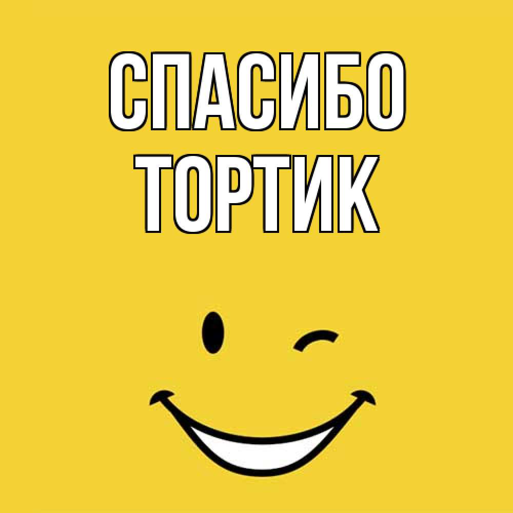 Открытка на каждый день с именем, Тортик Спасибо благодарю и улыбаюсь Прикольная открытка с пожеланием онлайн скачать бесплатно 