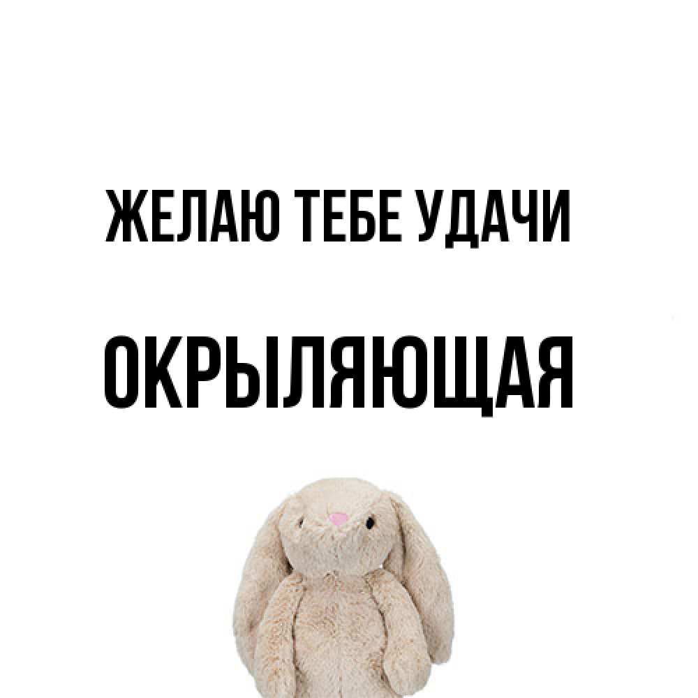 Открытка на каждый день с именем, окрыляющая Желаю тебе удачи сайт создаватель открыток Прикольная открытка с пожеланием онлайн скачать бесплатно 