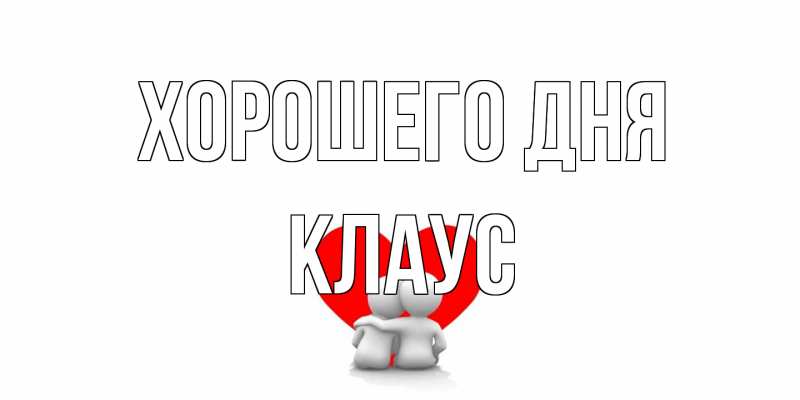 Открытка с именем, Клаус, Хорошего дня