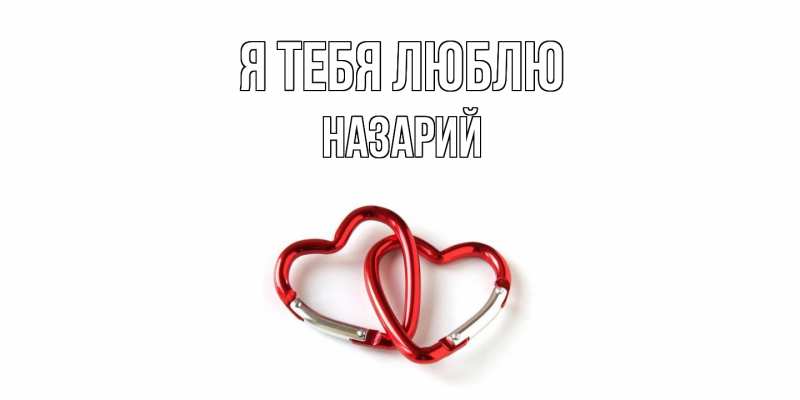 Картинка Я тебя люблю, Назарий