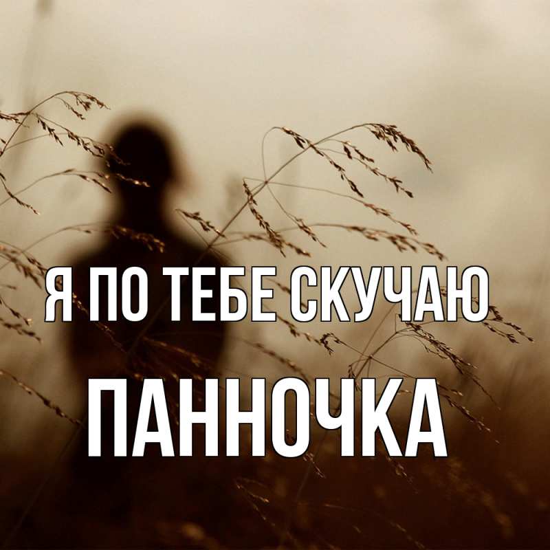 Картинка Я по тебе скучаю, Панночка