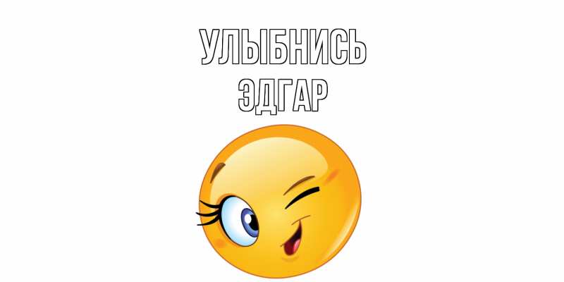Картинка Улыбнись, Эдгар