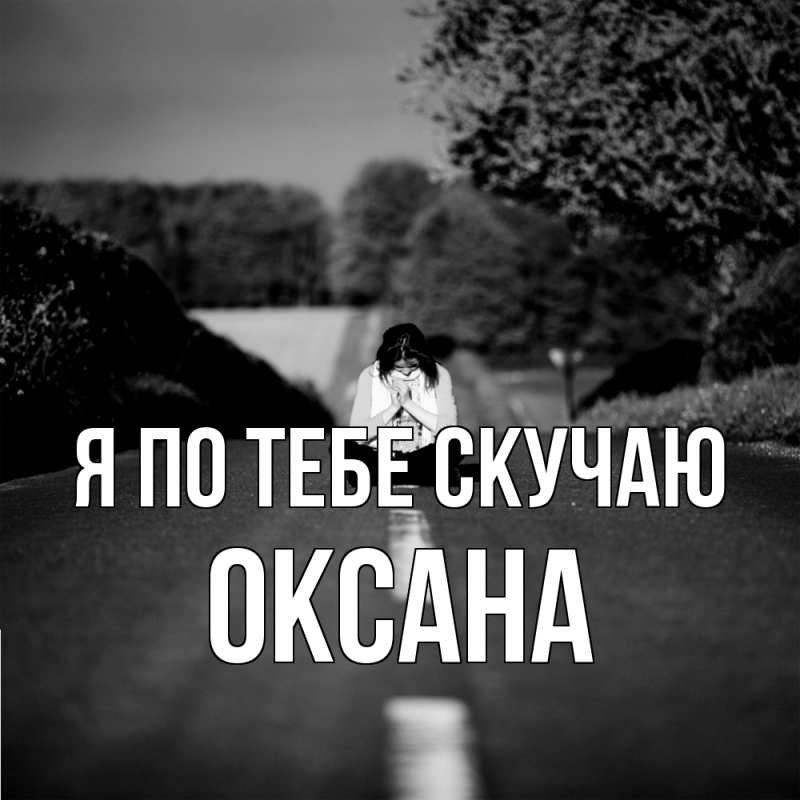 Картинка Я по тебе скучаю, оксана
