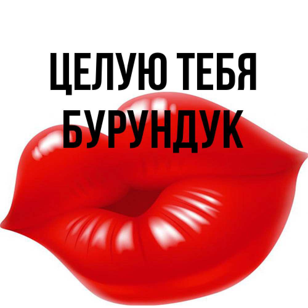 Открытка на каждый день с именем, Бурундук Целую тебя губки надутые бантиком Прикольная открытка с пожеланием онлайн скачать бесплатно 