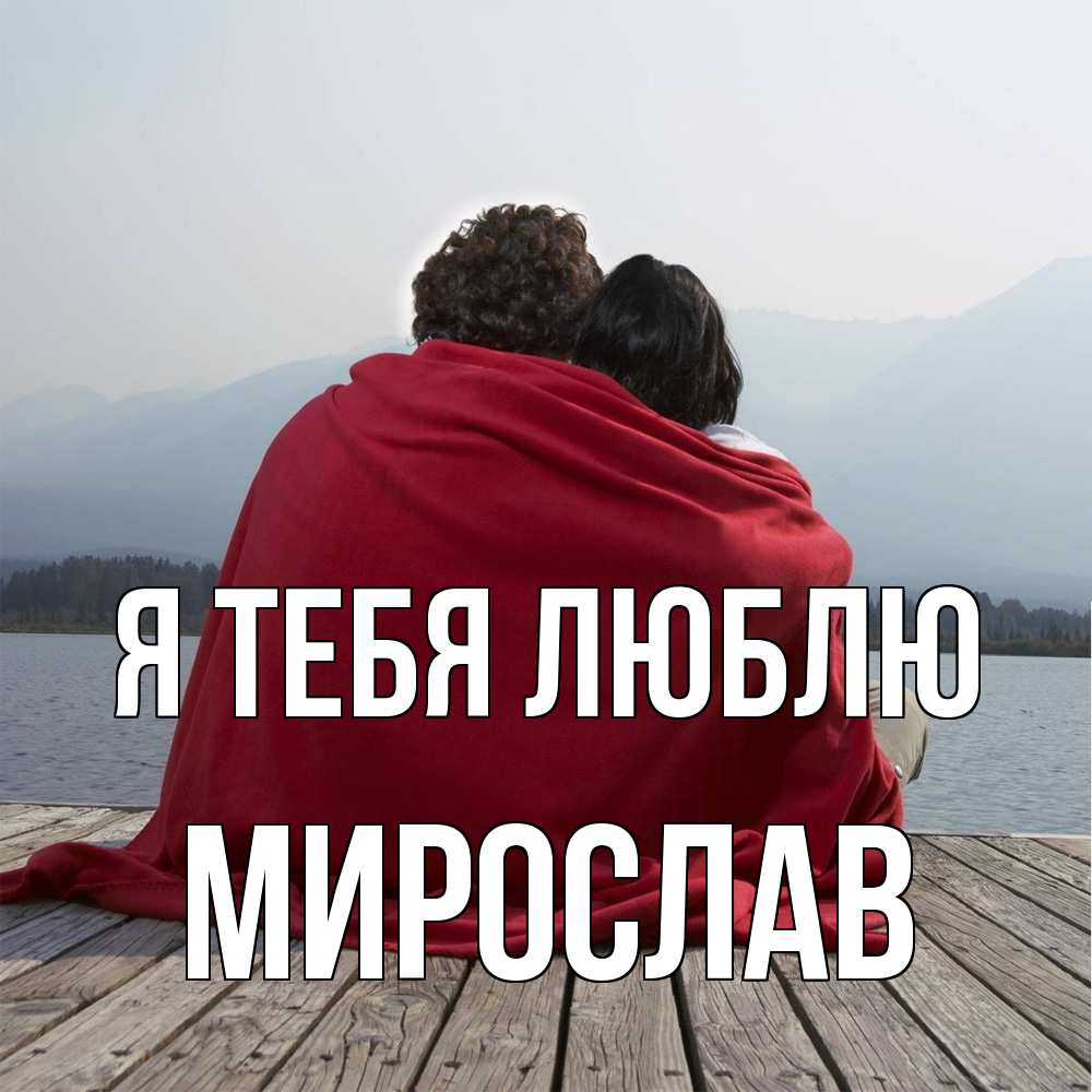 Открытка на каждый день с именем, Мирослав Я тебя люблю плед Прикольная открытка с пожеланием онлайн скачать бесплатно 