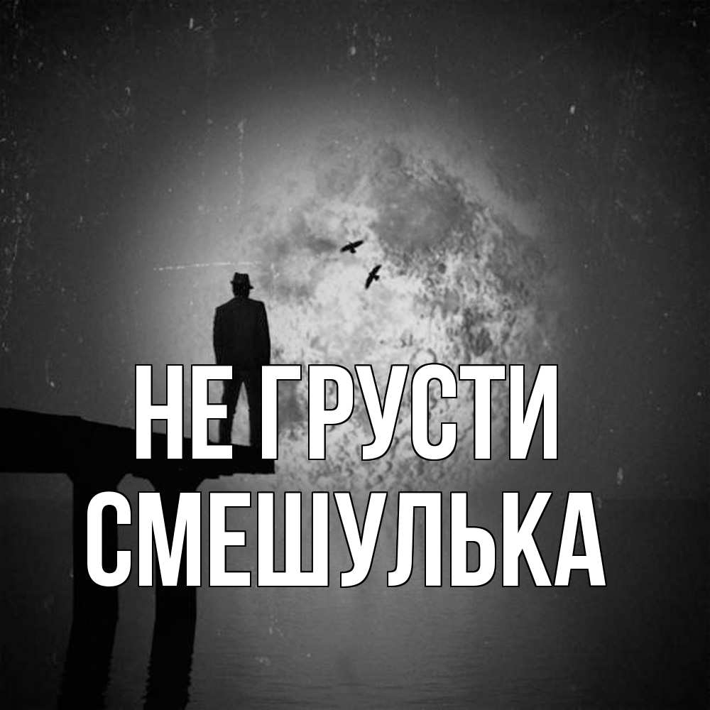 Открытка на каждый день с именем, Смешулька Не грусти мужчина на мосту Прикольная открытка с пожеланием онлайн скачать бесплатно 