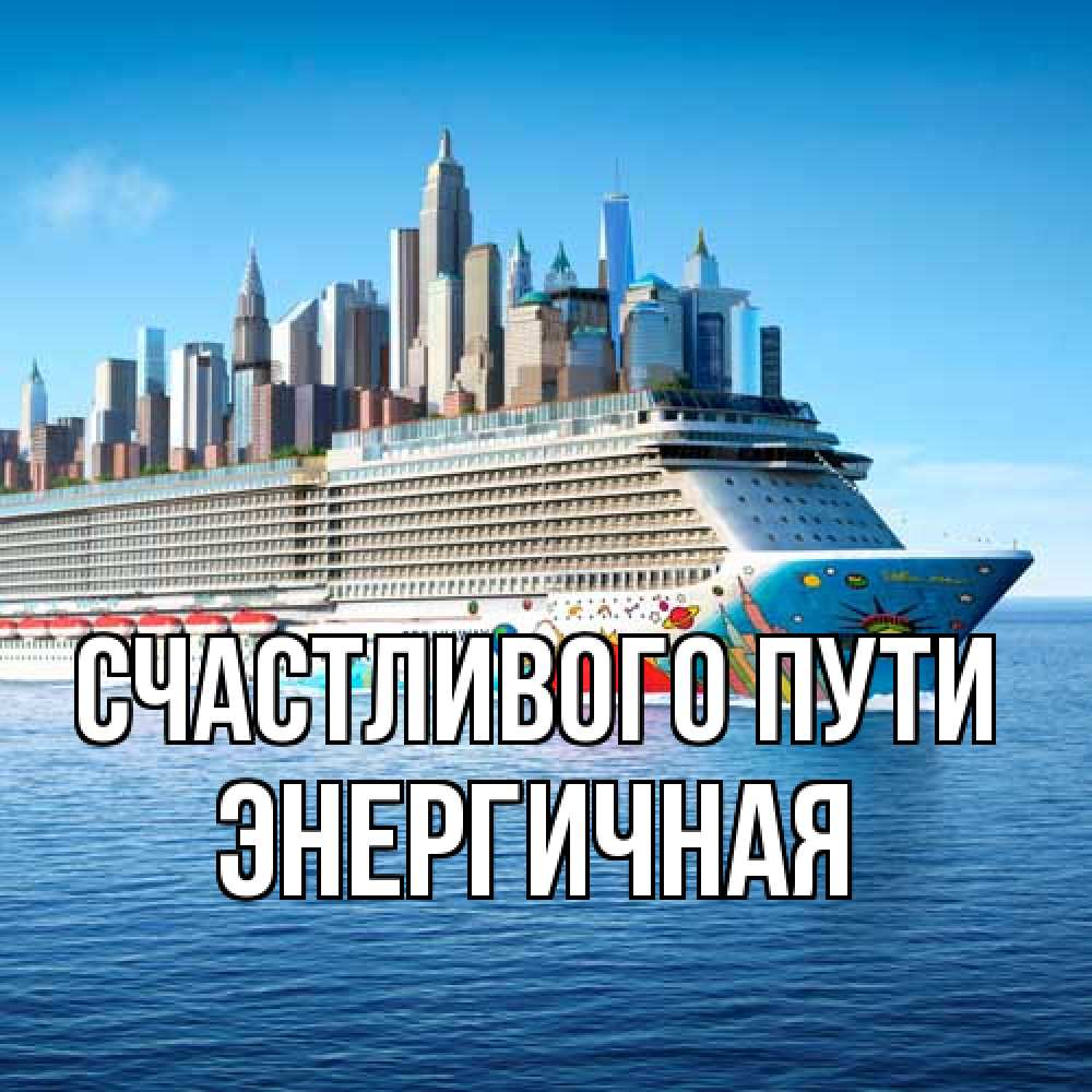 Открытка на каждый день с именем, Энергичная Счастливого пути круизный лайнер с небоскребами Прикольная открытка с пожеланием онлайн скачать бесплатно 