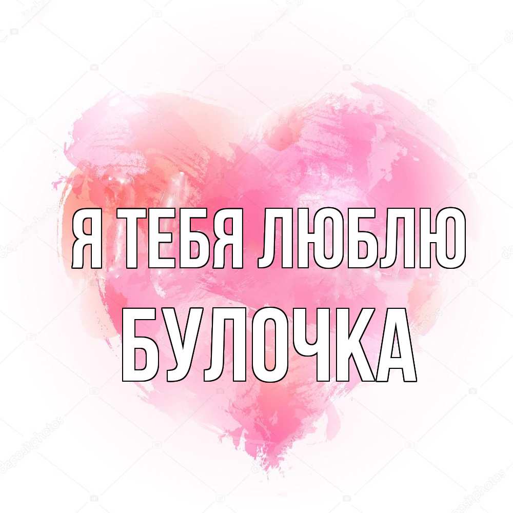 Открытка на каждый день с именем, булочка Я тебя люблю из краски Прикольная открытка с пожеланием онлайн скачать бесплатно 