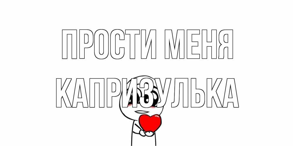 Открытка на каждый день с именем, капризулька Прости меня тролль фейс с сердечком просит прощения Прикольная открытка с пожеланием онлайн скачать бесплатно 