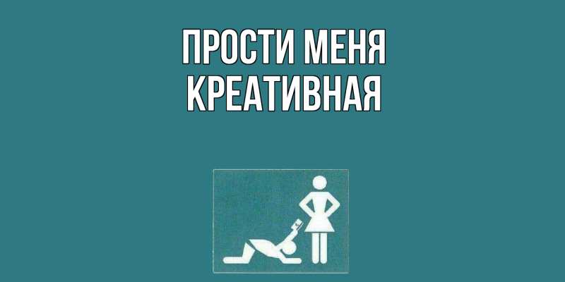 Картинка Прости меня, Креативная